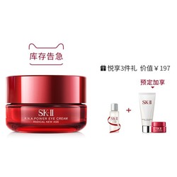 SK-II 肌源修护焕彩眼霜 15g（赠神仙水10ml+洁面霜20g+大红瓶2.5g）