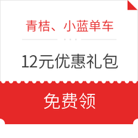 青桔、小蓝单车 12元优惠券礼包