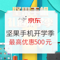 京东 锤子 坚果 手机开学季，限时最高优惠500元