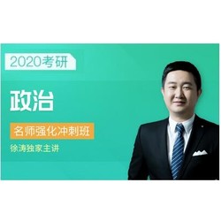 沪江网校 2020考研公共课名师强化冲刺班【政治】