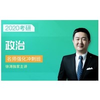 沪江网校 2020考研公共课名师强化冲刺班【政治】