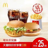 McDonald's 麦当劳 天猫特价欢享餐 3次券 *3件
