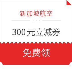 速领！300元立减优惠券小神价！五星新航！全国多地-新加坡/巴厘岛