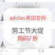 海淘活动：adidas美国官网 劳工节 全站大促开启