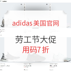 adidas美国官网 劳工节 全站大促开启