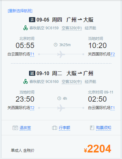 广州-日本大阪5天往返含税机票