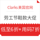 促销活动、劳工节：Clarks美国官网 劳工节 鞋款大促