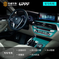 UPPF 宝马  内饰保护膜 隐形车衣  适用于宝马7系5系3系