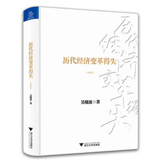 历代经济变革得失（典藏版）吴晓波研究中国经济变革的经典之作。《亚洲周刊》年度十大好书！