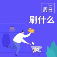 周日刷什么 9月1日信用卡攻略