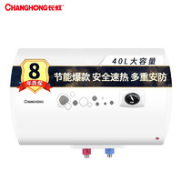 长虹Y40N01家用电热水器40升2000w安全速热高效节能双极断电保护质保八年