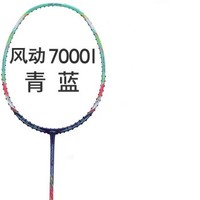 LI-NING 李宁 羽毛球拍风动导流7000I 青紫轻量型国家队 黄雅琼战拍 AYPP028 风动7000I 青紫