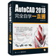 《AutoCAD 2018完全自学一本通》