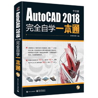 《AutoCAD 2018完全自学一本通》