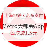 京东支付 X 上海Metro大都会 地铁优惠