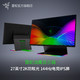 新品发售：Razer雷蛇战鹰27英寸144Hz RGB底座电竞显示器