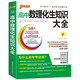 《高中数理化生知识大全》2020版