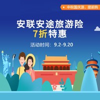 活动最后1天：安联“安途”系列旅行险