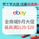海淘活动、9月7日更新：eBay 全品类全商城9月大促