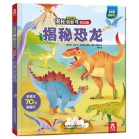 《乐乐趣翻翻书低幼版：揭秘恐龙》3D立体书