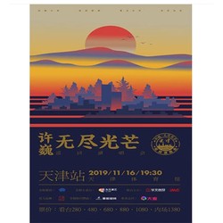 许巍“无尽光芒”巡回演唱会  天津站
