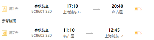 含中秋班期！上海-日本名古屋6天往返含税机票