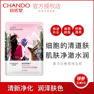 CHANDO 自然堂 喜马拉雅雪域龙胆亮润面膜 8片