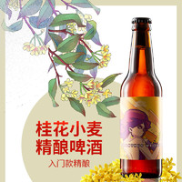 梦想酿造 桂花小麦入门级国产精酿啤酒330ml