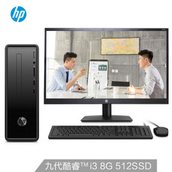 惠普台式机（i3-9100 8G 512GSSD Win10 五年上门保修）带21.5英寸显示器