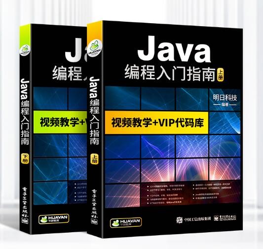 《Java编程入门指南》(上下2册)