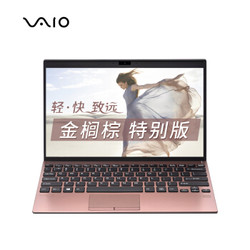 VAIO SX12 12.5英寸 897克 窄边框轻薄笔记本电脑（i7-8565U 16G 512G PCI-e SSD FHD WIn10 专业版) 金榈棕