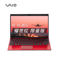  VAIO SX12 12.5英寸笔记本电脑 (耀世红、i7-8565U、1TB SSD、16GB)