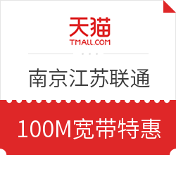 江苏联通 100M宽带 12个月 