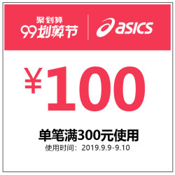 asics旗舰店满300元-100元店铺优惠券09/09-09/10