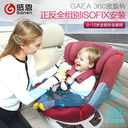 感恩 盖亚 儿童安全座椅360度旋转0-12岁isofix接口汽车用