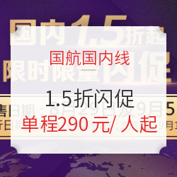 国航国内线1.5折闪促 成都-新疆多地机票