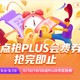 京东 整点抢PLUS会费券