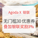  值友专享：速领！Agoda回血券！银联支付最高奖励3%！　