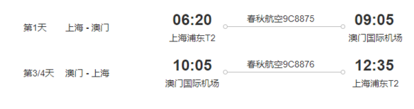 上海直飞澳门3天往返含税机票