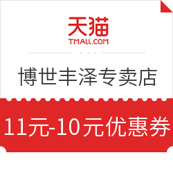 天猫商城 bosch博世丰泽专卖店 满11元-10元优惠券