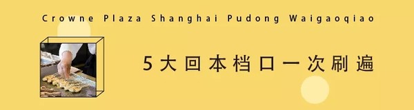 现炒东海小海鲜+5种口味六月黄畅吃！上海外高桥皇冠假日酒店自助晚餐