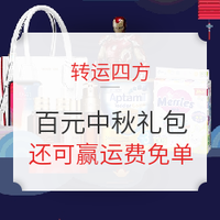 值友专享:转运四方100元中秋运费礼包，赢运费免单！