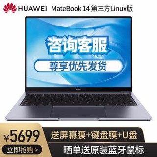 华为笔记本 MateBook 14 第三方Linux版，空灰|i5-8265U 8G 512G独显