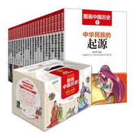 《图画中国历史》（彩绘版 套装共22册 礼品装）