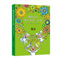 中国大地出版社 我的心中每天开出一朵花 (精装、非套装)