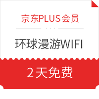 京东PLUS会员：120国通用，环球漫游WIFI