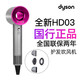 dyson 戴森 Supersonic HD03 吹风机 紫红色