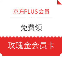 京东PLUS会员：免费领尚美生活酒店集团玫瑰金会员卡