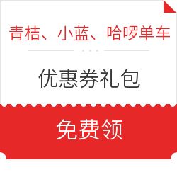 青桔、小蓝、哈啰单车 优惠券礼包 *3件