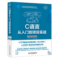 《C语言从入门到项目实战》（全程视频版）